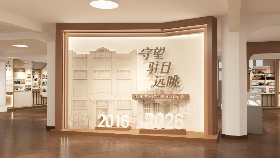 守望 驻目 远眺 ——北疆博物院的新生与逐梦2016-2026