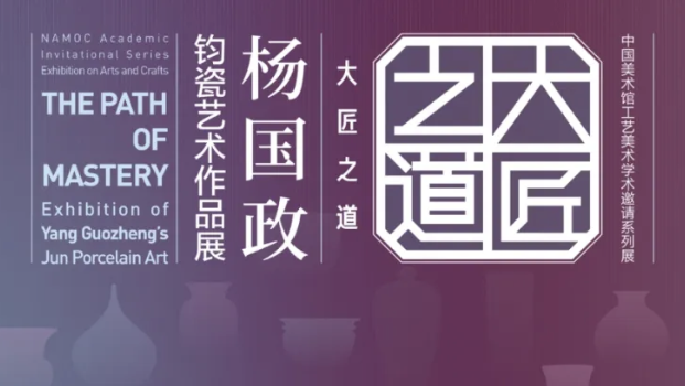 大匠之道——杨国政钧瓷艺术作品展