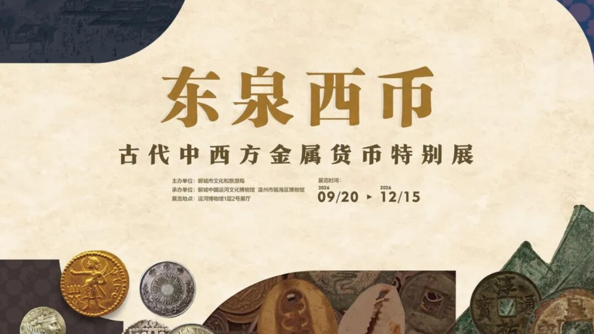 东泉西币——古代中西方金属货币特别展