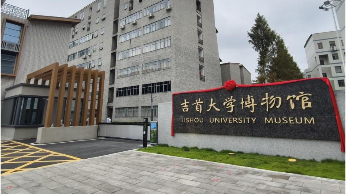 吉首大学博物馆开馆