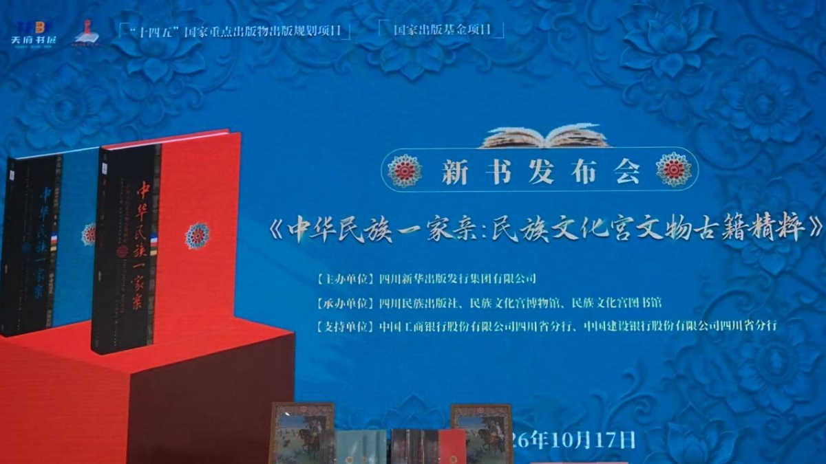 《中华民族一家亲:民族文化宫文物古籍精粹》出版