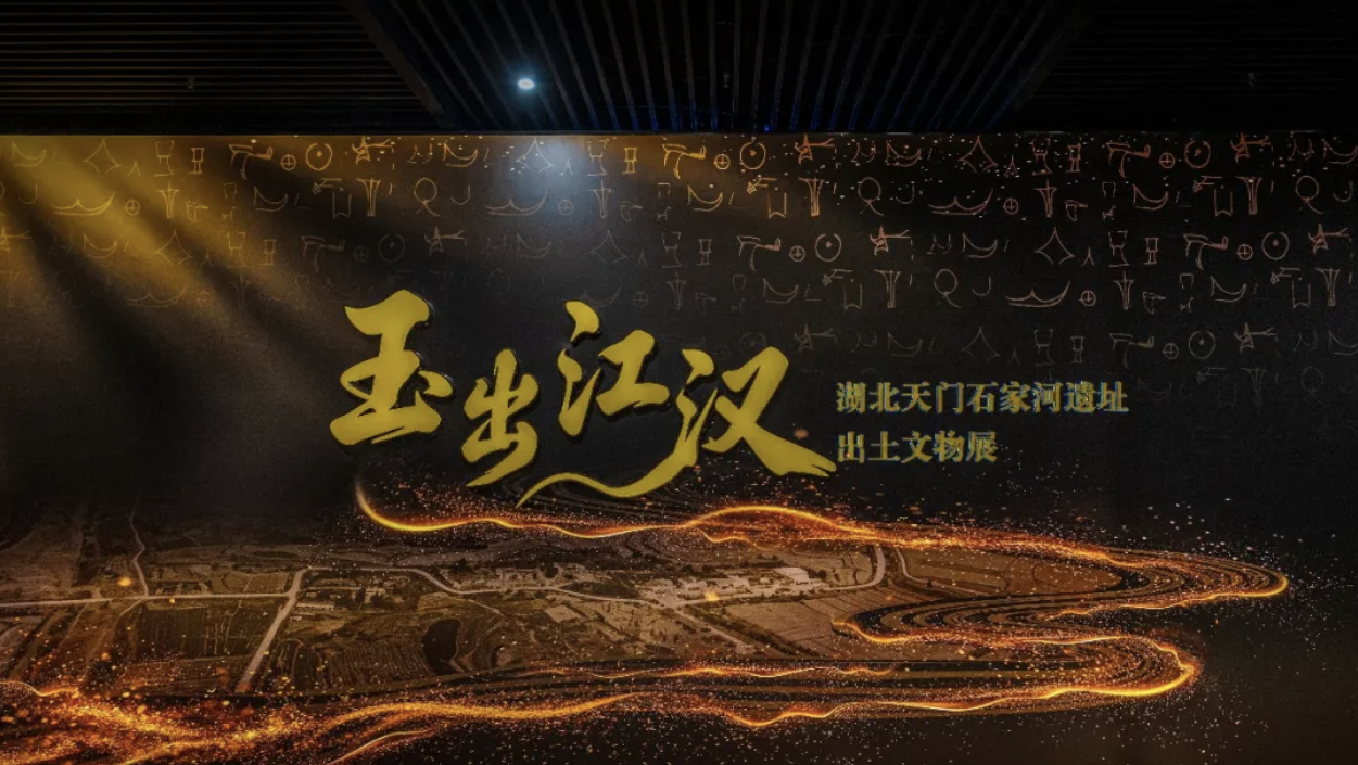 玉出江汉——湖北天门石家河遗址出土文物展