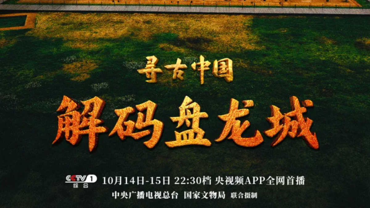 《寻古中国·解码盘龙城》在央视播出 展现商代南土城邑营建智慧