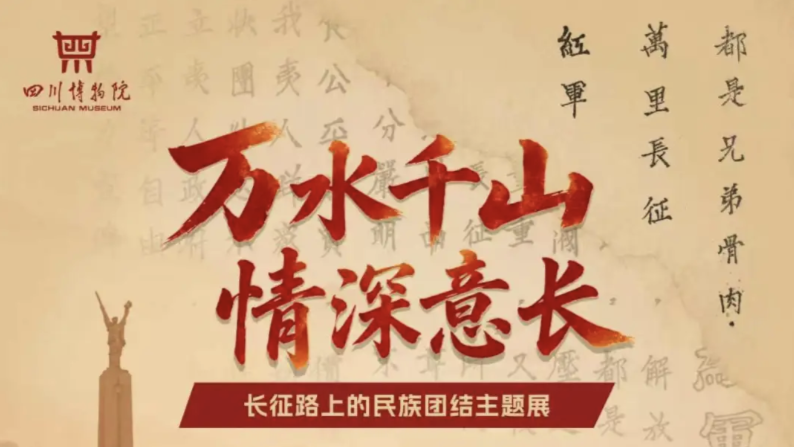 万水千山 情深意长——长征路上的民族团结
