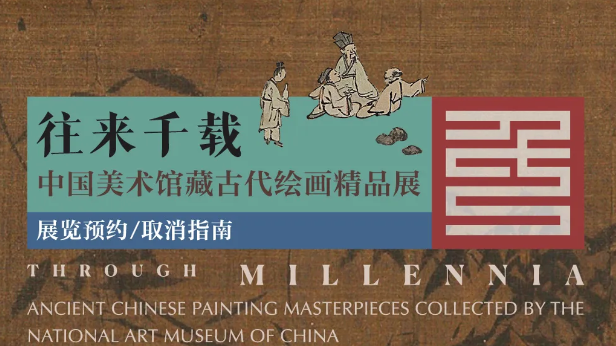 往来千载——中国美术馆藏古代绘画精品展