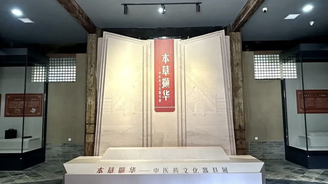 本草撷华——中医药文化器具展