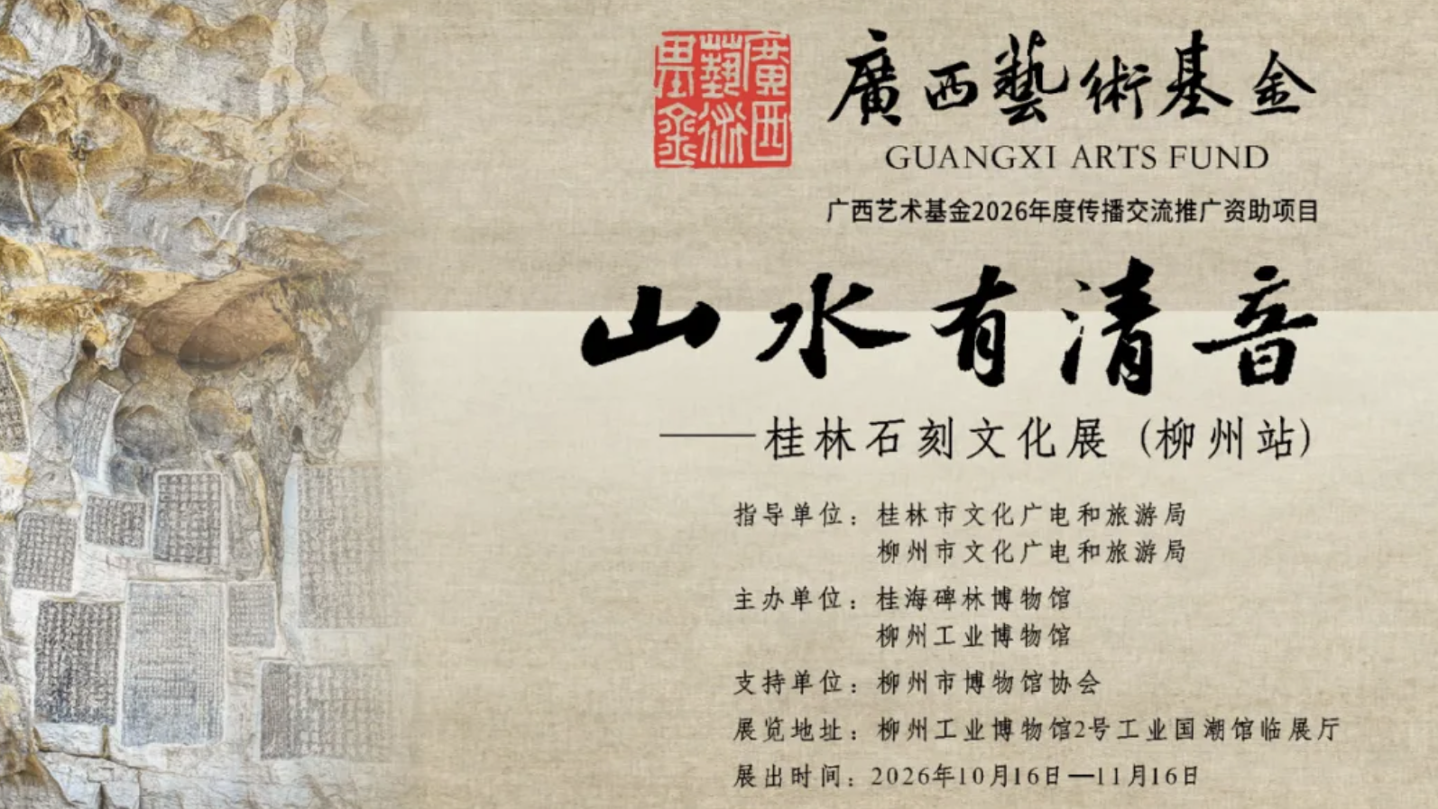 山水有清音——桂林石刻文化展（柳州站）