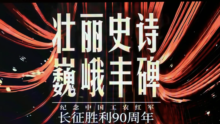 壮丽史诗 巍峨丰碑——纪念中国工农红军长征胜利90周年主题展