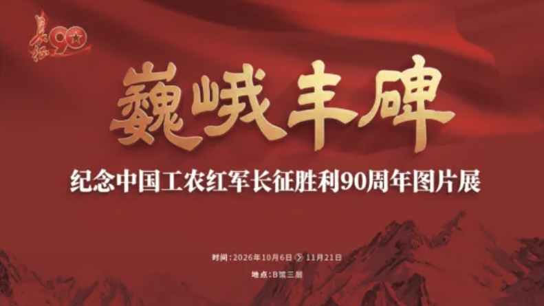 巍峨丰碑——纪念中国工农红军长征胜利90周年图片展