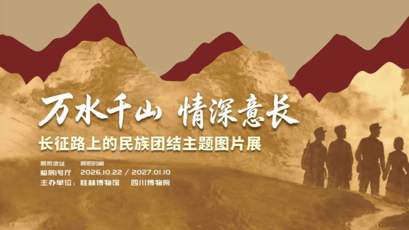 万水千山 情深意长——长征路上的民族团结主题图片展