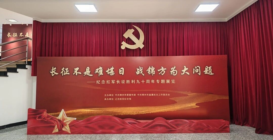 长征不是难堪日 战锦方为大问题——纪念红军长征胜利90周年专题展览