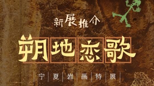 朔地恋歌——宁夏岩画特展