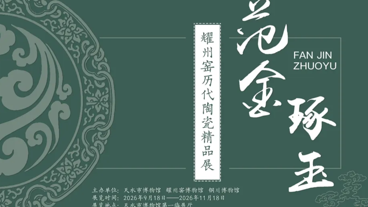 范金琢玉——耀州窑历代陶瓷精品展