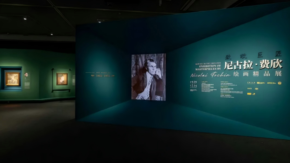 致敬巨匠：尼古拉·费欣绘画精品展