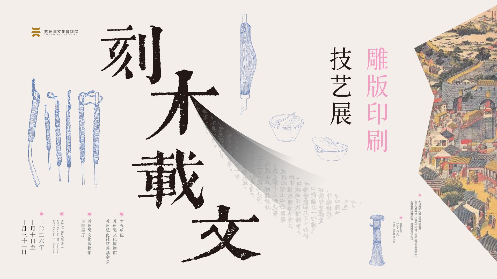 刻木载文——雕版印刷记忆展