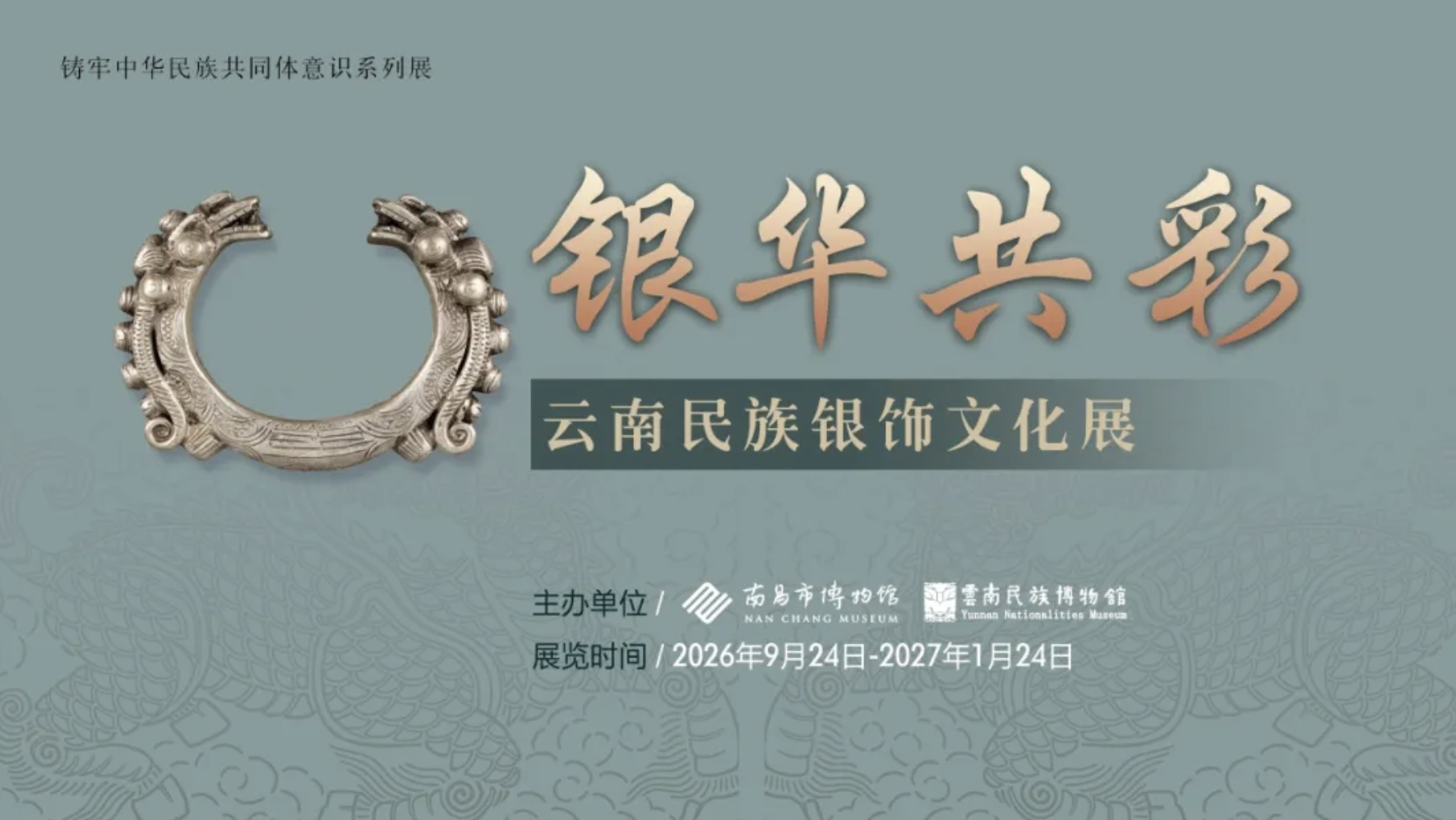 银华共彩——云南民族银饰文化展
