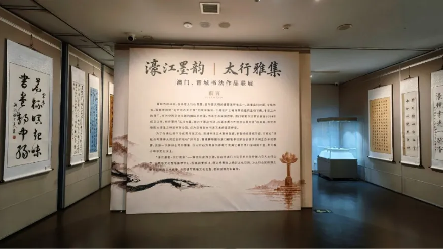 濠江墨韵·太行雅集——澳门、晋城书法作品联展