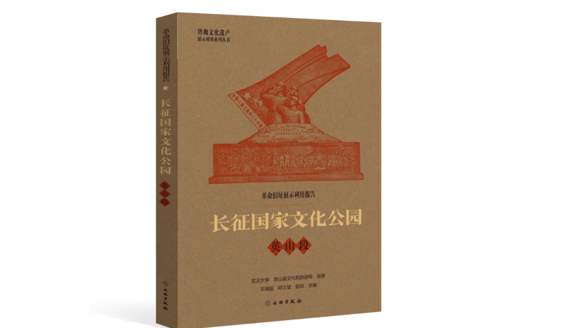 《革命旧址展示利用报告——长征国家文化公园·英山段》出版