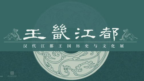 王畿江都——汉代江都王国历史与文化展