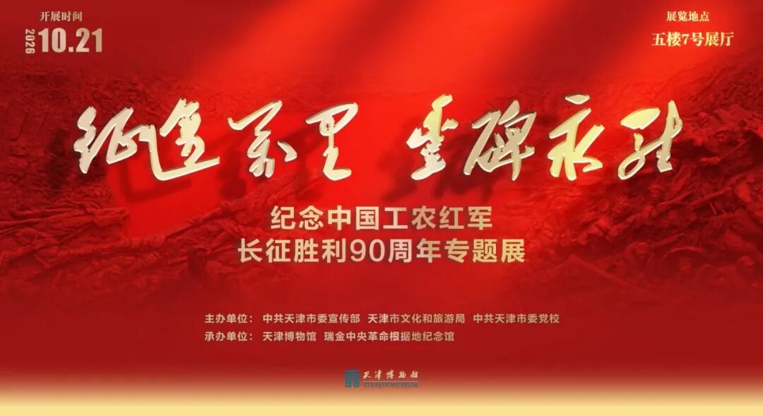 征途万里 丰碑永驻——纪念中国工农红军长征胜利90周年专题展