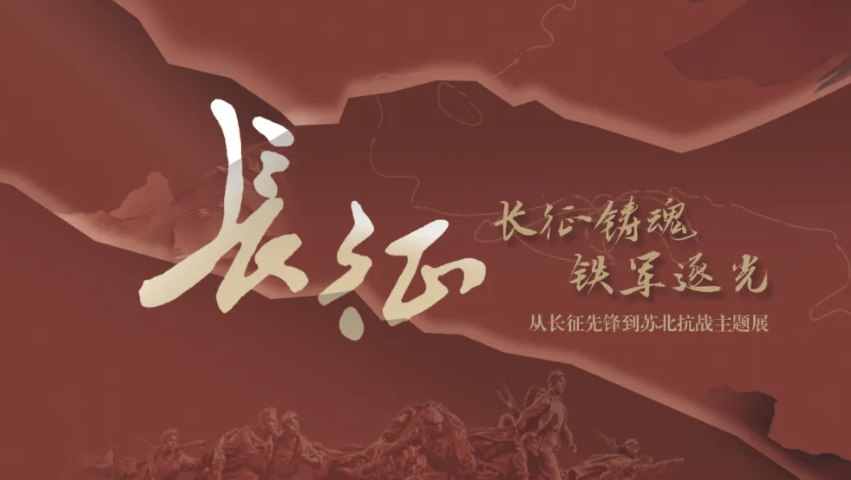 长征铸魂 铁军逐光——从长征先锋到苏北抗战主题展