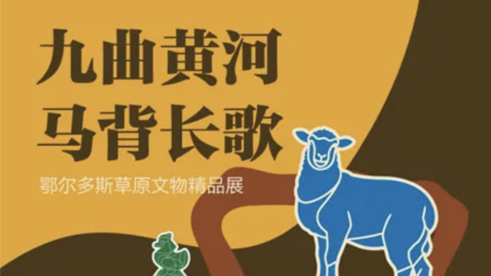 九曲黄河 马背长歌——鄂尔多斯草原文物精品展