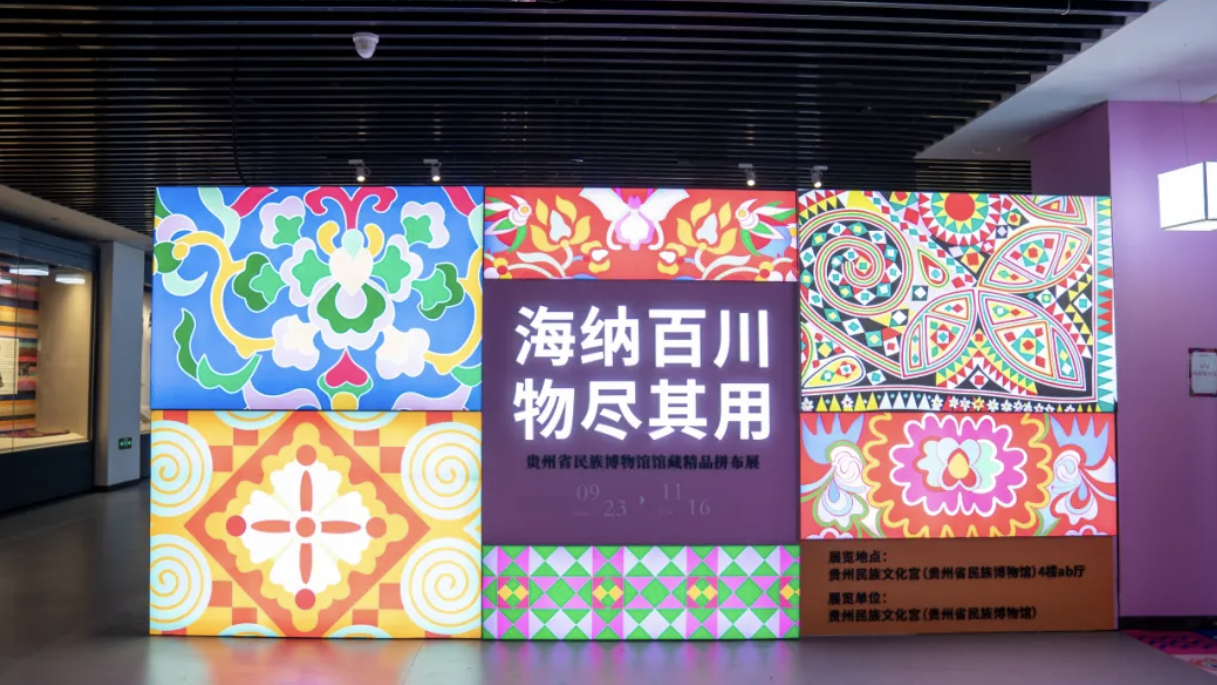 海纳百川 物尽其用——贵州省民族博物馆馆藏精品拼布展