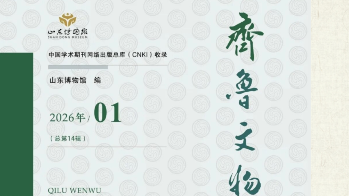 《齐鲁文物》2026年第一辑出版