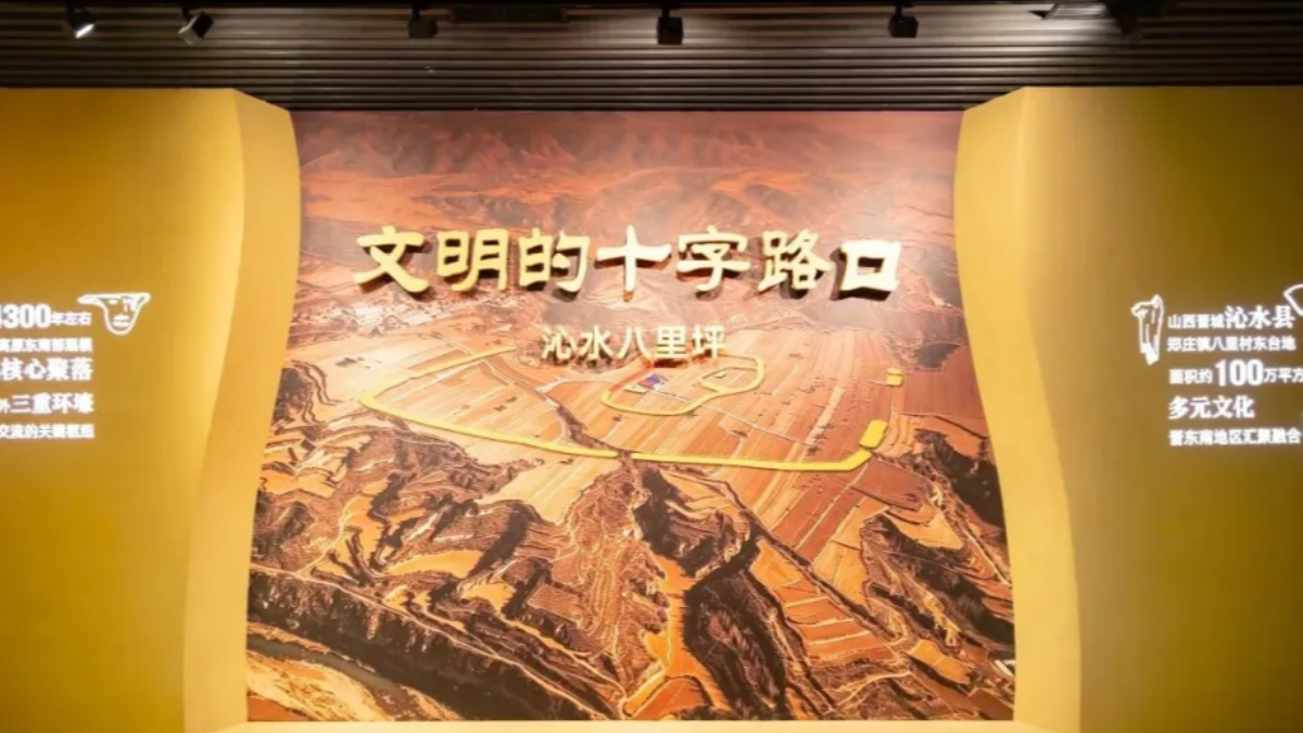 文明的十字路口——沁水八里坪