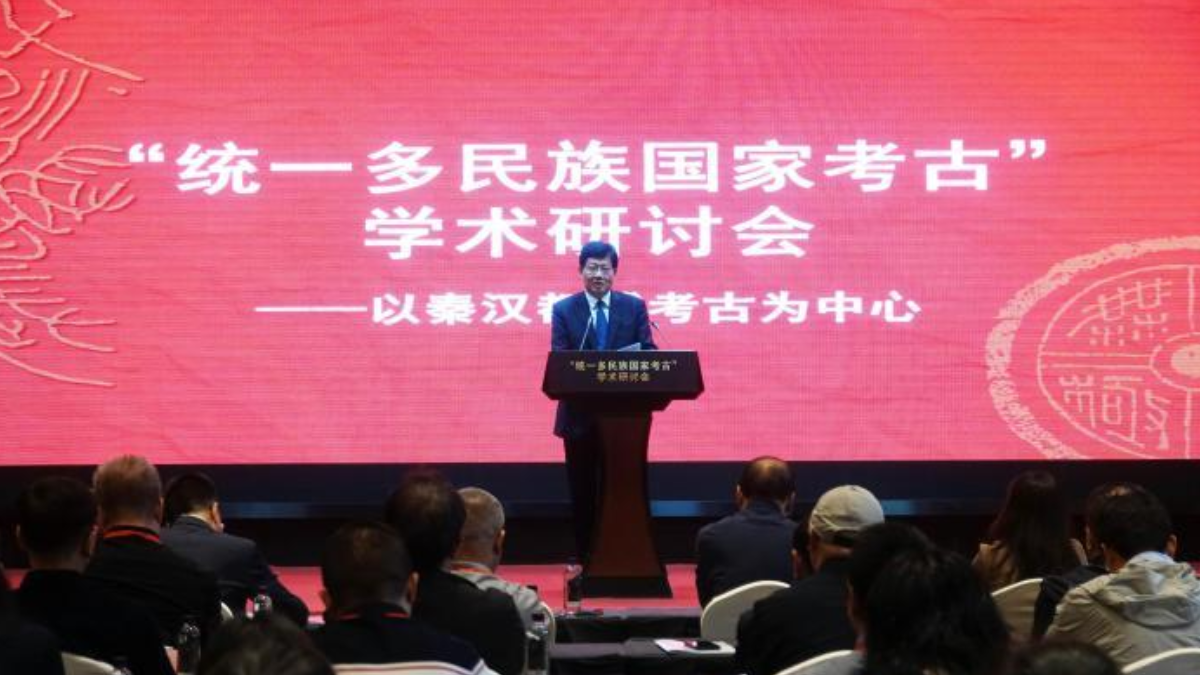 聚焦秦汉都城考古 “统一多民族国家考古”学术研讨会在西安举行