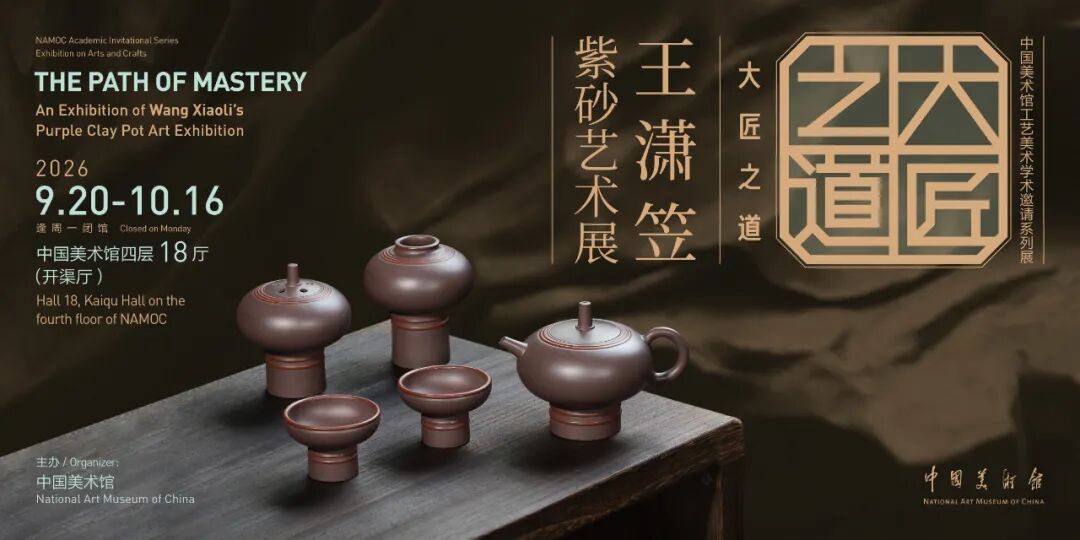 大匠之道——王潇笠紫砂艺术展