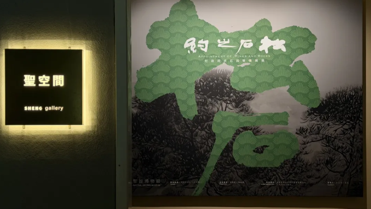 松石之约——杜政民点石园寄情画展