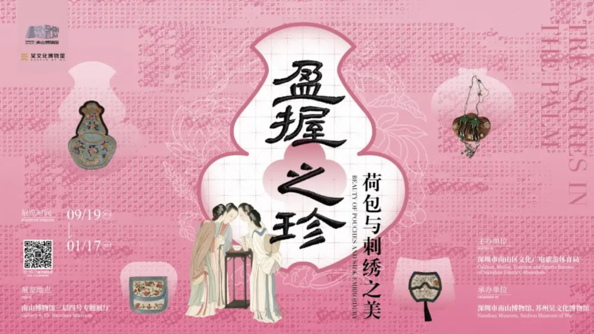 盈握之珍——荷包与刺绣之美