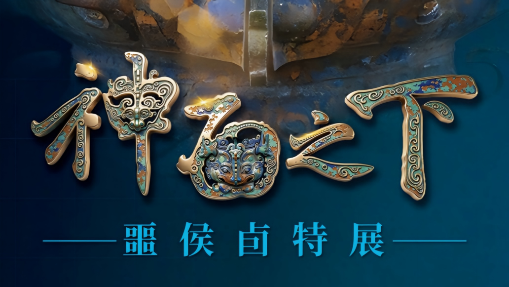 神面之下——噩侯卣特展