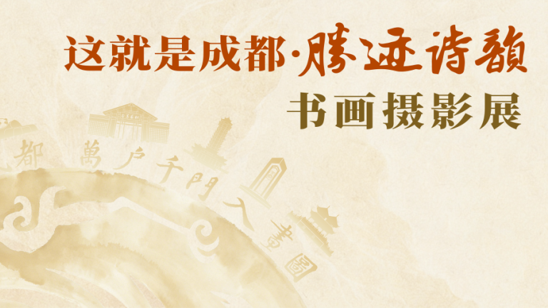 “这就是成都·胜迹诗韵”书画摄影展