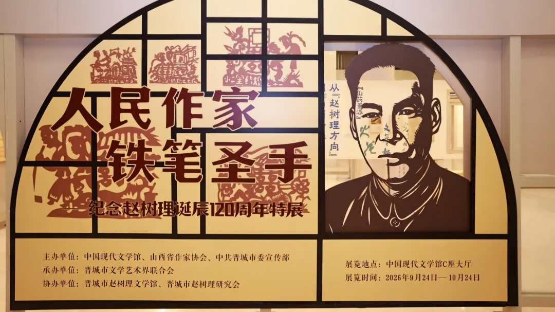人民作家 铁笔圣手——纪念赵树理诞辰120周年特展