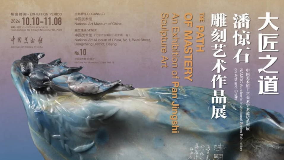 大匠之道——潘惊石雕刻艺术作品展