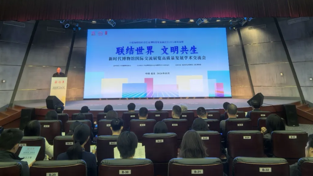 区域博物馆专委会2026年年会在京召开 聚焦国际交流展览高质量发展