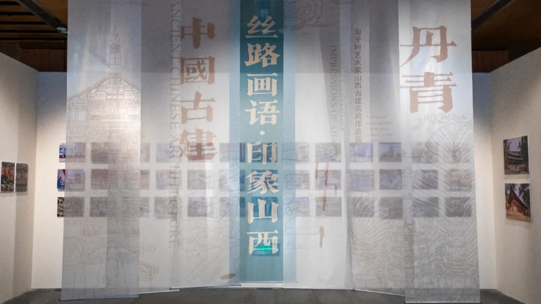 丝路画语·印象山西——匈牙利艺术家山西古建采风作品展