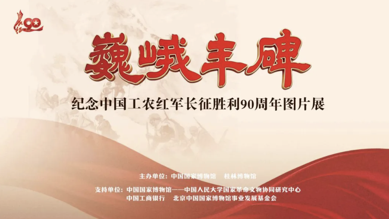 巍峨丰碑——纪念中国工农红军长征胜利90周年图片展