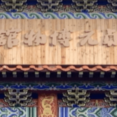 The Palace Museum