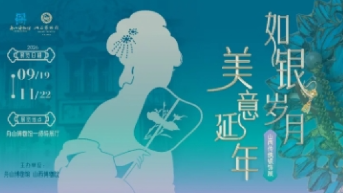 如银岁月 美意延年——山西传统银饰展