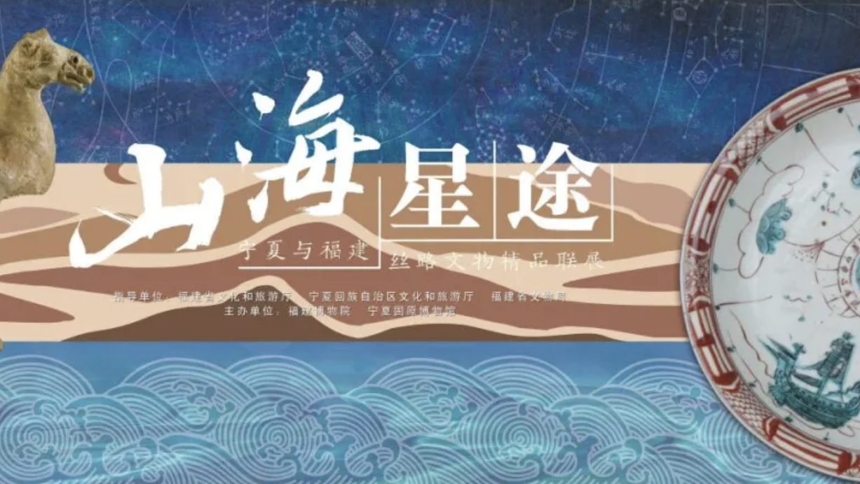 山海星途——宁夏与福建丝路文物精品联展