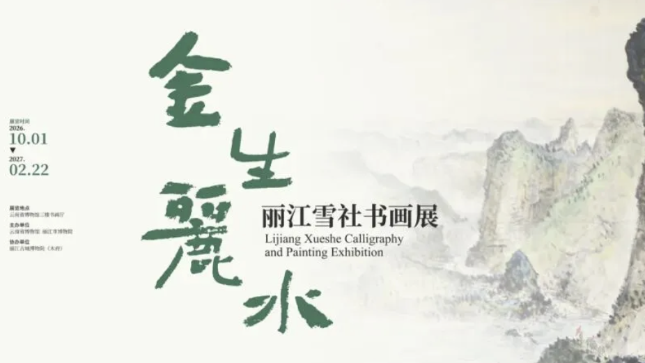 金生丽水——丽江雪社书画展