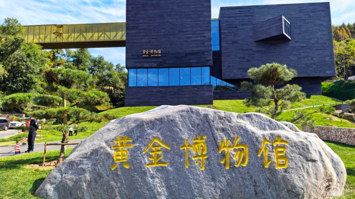 吉林桦甸黄金博物馆正式开馆 百年金矿焕新文旅地标