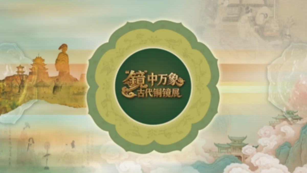 “镜”中万象——古代铜镜展