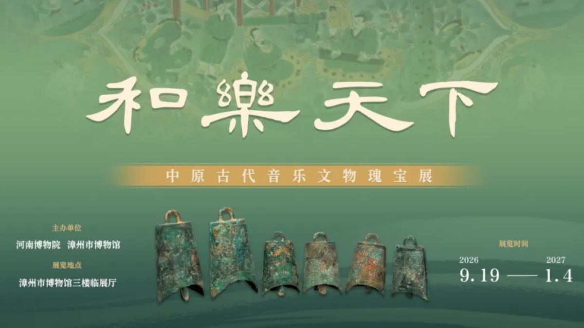 和乐天下——中原古代音乐文物瑰宝展