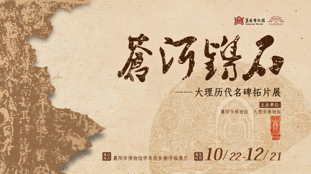 苍洱镌石——大理历代名碑拓片精品展