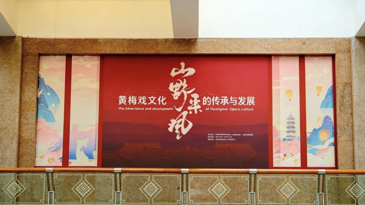 山野来风——黄梅戏文化的传承与发展