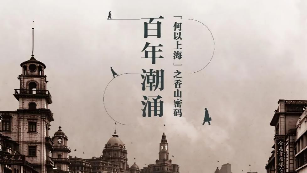 百年潮涌:“何以上海”之香山密码
